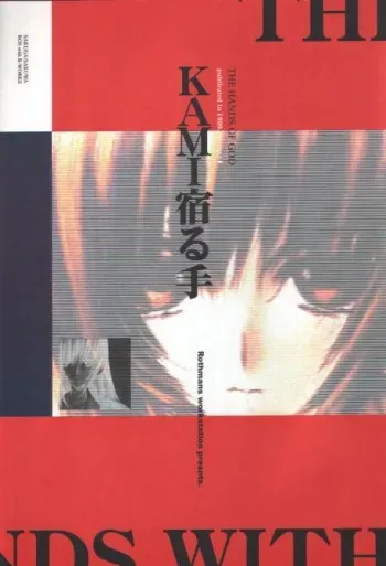 (C56) [R-WORKS (ROS)] KAMI Yadoru Te (Kuon no Kizuna) manga cover