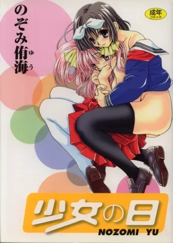 [Nozomi Yuu] shoujo no hi manga cover