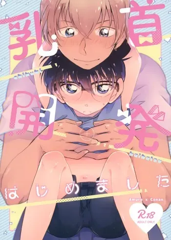 (Himitsu no Ura Kagyou 9) [MAKIMAX (Makima)] Chikubi Kaihatsu Hajimemashita (Meitantei Conan) manga cover