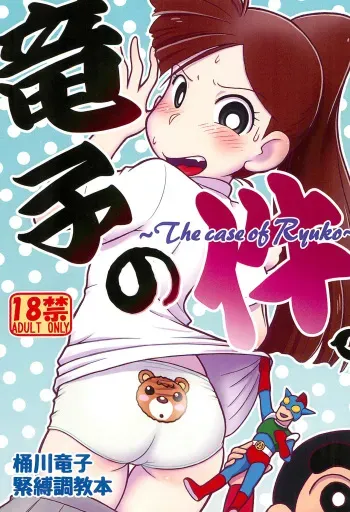 (Puniket 46) [Echiko (Mokichi)] Ryuuko no Ken. (Crayon Shin-chan) manga cover