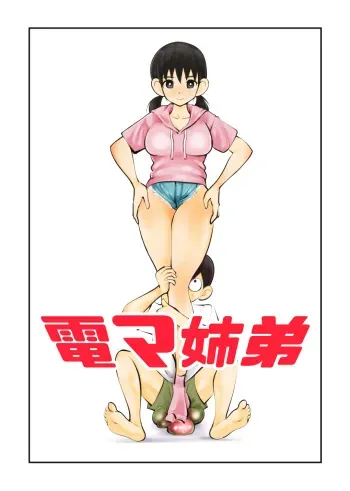 [Pecan (Makunouchi)] Denma Kyoudai manga cover