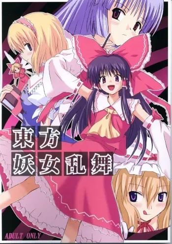 Touhou Youjo Ranbu | Touhou Enchantresse's Dance manga cover