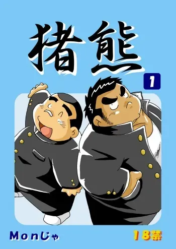 (BOOKET 3) [Kimagure Monja (Various)] Inokuma 1 manga cover