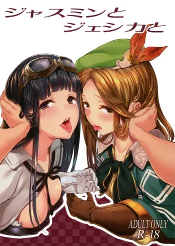 Jasmine to Jessica to | Jasmine and Jessica and manga cover