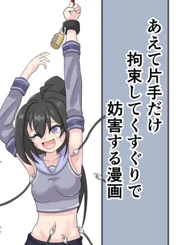 [GreenWeedA no Kousakushitsu] Aete katate dake kousoku shi te ku suguri de bougai suru manga manga cover
