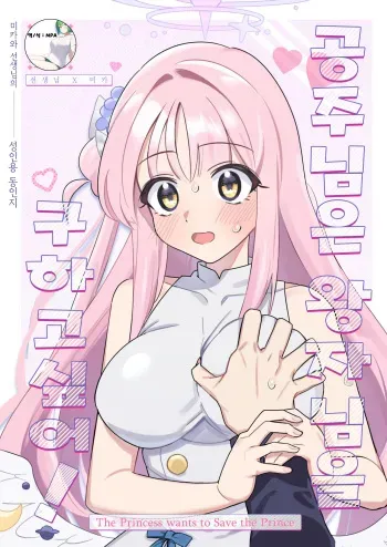 [Samayou Majin (Saionji Mayoi)] Ohime-sama wa Ouji-sama o Tasuketai! - The Princess wants to Save the Prince | 공주님은 왕자님을 구하고 싶어! (Blue Archive) [Korean] [MPA] [Digital] manga cover