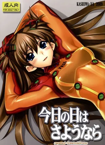 (C76) [Kashiwa-ya (Hiyo Hiyo)] Kyou no Hi wa Sayounara (Neon Genesis Evangelion) [Russian] [GreshnikHrono] manga cover