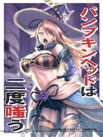 (C91) [Avion Village (Johnny)] Pumpkin Head wa Nido Warau (Granblue Fantasy) manga cover