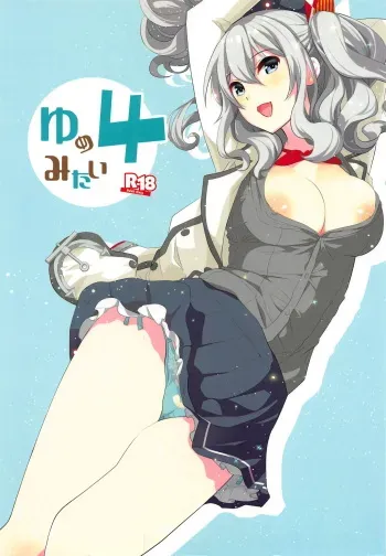 (C90) [Yuzucha (Yuzuki Yuno)] Yume Mitai 4 (Kantai Collection -KanColle-) manga cover