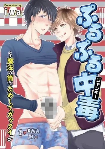 [Ameiro (iwa)] Purupuru Junkie ~ Mahou no Tsutsu de tameshite Gattai manga cover