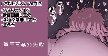 [カイトマン] 芦戸三奈 続きの差分等 (僕のヒーローアカデミア) manga cover