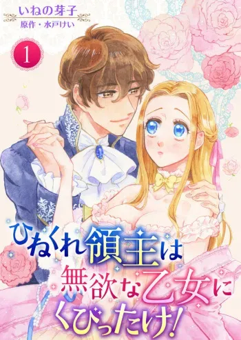 [Ineno Meko, Kei Mito] Hinekure Ryōshu wa Muyokuna Otome Niku Bittake! 1 manga cover