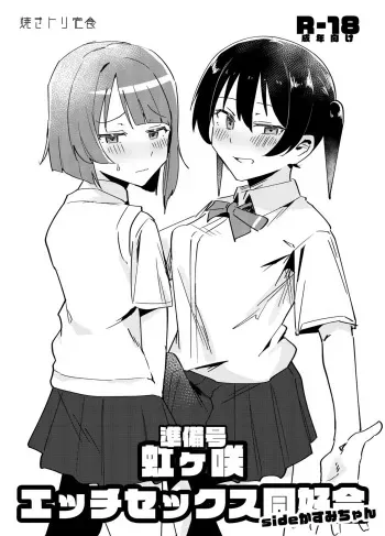 [Yakitori Teishoku (Toriyaro)] Junbigou Nijigasaki Ecchi Sex Doukoukai Side Kasumi-chan | 니지가사키 엣찌섹스 동호회 (Love Live! Nijigasaki High School Idol Club) [Digital] manga cover