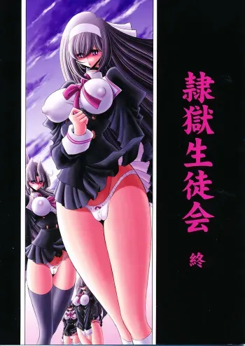 (C79) [Circle Taihei-Tengoku (Horikawa Gorou)] Reigoku Seitokai Shi | Slave Hell Student Council Vol. 4 [English] [SaHa] manga cover
