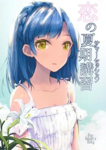 Koi no Summer Session manga cover