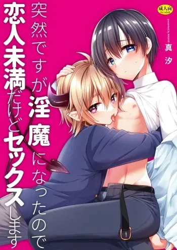 [Oshimai (Masio)] Totsuzen desu ga Inma ni Natta node Koibito Miman dakedo Sex Shimasu [Digital] manga cover