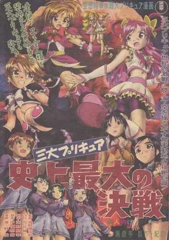 (C75) [Kuroshikatei (Unno Hotaru)] Sandai Precure Shijou Saidai no Kessen (Pretty Cure) manga cover