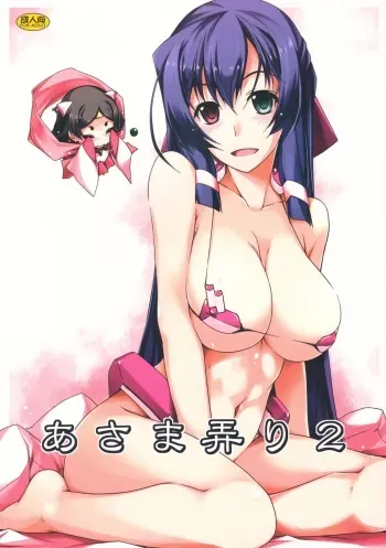 (C85) [ANGYADOW (Shikei)] Asama Ijiri 2 (Kyoukai Senjou no Horizon) manga cover
