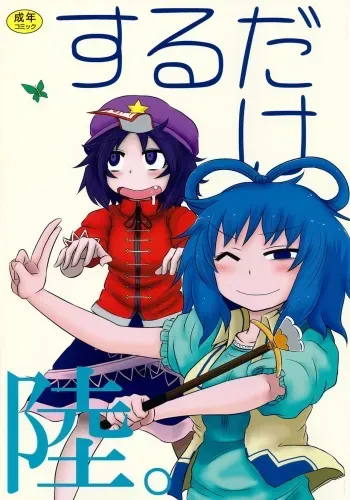 (Reitaisai 10) [Fugudoku (Katou Fuguo)] SURUDAKE Roku. (Touhou Project) [Korean] manga cover