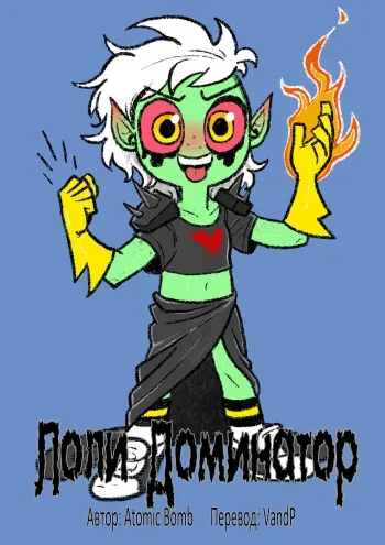 [Atomic Bomb] Loli Dominator | Лоли Доминатор [Russian] manga cover