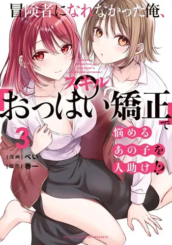 [Pei × Haruichi] Boukensha ni Nare Nakatta Ore, Skill “Oppai Kyousei” de Nayameru Ano Ko wo Hito Dasuke!? Volume 3 manga cover