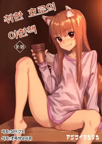 [Ajisaidenden (Kawakami Rokkaku, Takanashi Rei)] Horoyoi Ecchibon | 취한 호로의 야한책 (Spice and Wolf) [Korean] [상인고기] [Digital] manga cover