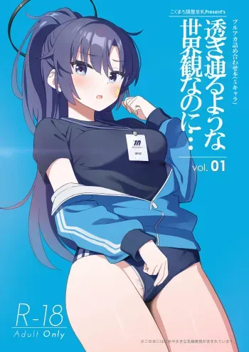 [Kokumaro Chousei Tounyuu (Auman Zureedus)] Sukitooru You na Sekaikan nanoni... Vol. 01 (Blue Archive) [Digital] manga cover