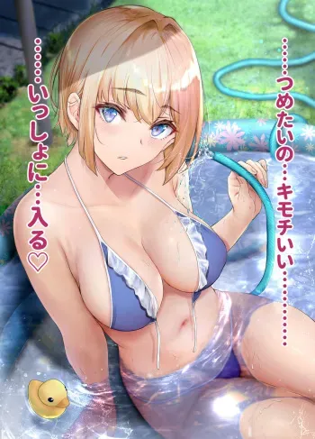 [ゲンツキ] 気になる男子が暑さでへばっていると、庭にプールを設置し一緒に入ることおススメすることで、密着しようとしてくるホームステイ中のドイツっ娘留学生。 manga cover