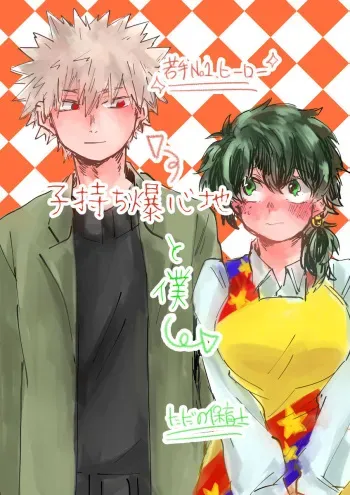 [Tanaka Shion] [Deban 12 shinkan sanpuru] komochi bakushin-chi to boku [Masaru deku ♀] chiroru@ BOOTH tsūhan-chū (Boku no Hero Academia) sanmple manga cover