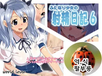 [World Lover (Kuga Hajime)] Futanari Shoujo no Shasei Nikki 6 [Korean] [파부릉] manga cover