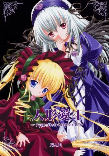 (C69) [Ikaruganomiya (Umayadono Ohji)] Ningyou Ai 4 ~Pygmalion Complex IV~ (Rozen Maiden) manga cover