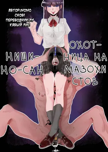 [Momo Chobi] Maso Gari Nishino-san (Masochist Hunter Nishino) / Охотница на мазохистов Нишино-сан [Russian] [Lukaviy Lis] manga cover