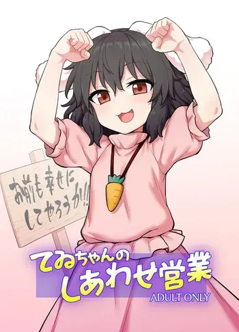 (Reitaisai 22) [110-GROOVE] Tewi-chan no Shiawase Eigyou (Touhou Project) [Digital] manga cover