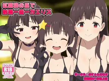 [のすだむ] 紅魔族の里で射精一回一万エリス 完成しました。(この素晴らしい世界に祝福を!) manga cover