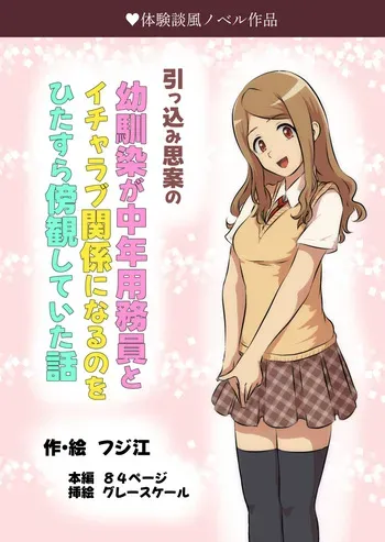 引っ込み思案の幼馴染が中年用務員とイチャラブ関係になるのをひたすら傍観していた話 manga cover