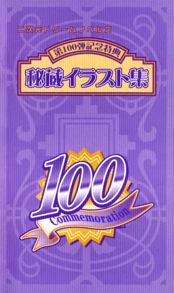 [Anthology] The Treasured Illustration Collection (2D Dream Novels #100 Commemoration Special Artbook) manga cover