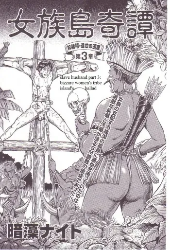 [Anmo Night] Dorei Muko Tatsuya no Henreki Ch. 3 - Onna Zoku Shima Kitan | The Slave Husband Ch. 3 - Bizarre Women's Tribe Island's Ballad (Comic Maso 3) [English] [Steevejo] manga cover