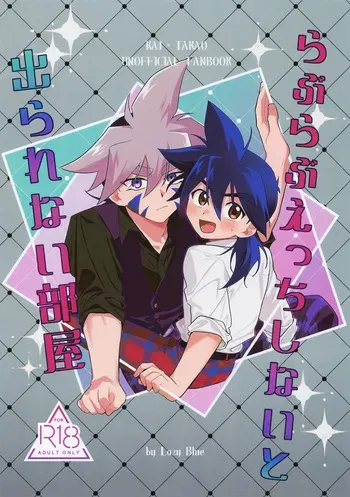 (COMIC CITY VEGA 2025) [Lazy Blue (Nanao)] Love Love Ecchi Shinai to Derarenai Heya (Beyblade Burst) manga cover