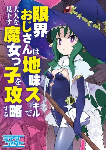 [Line Out (Ookami Uo)] Genkai ojisan wa jimi sukiru de otona o mikudasu majokko o kouryaku suru manga cover