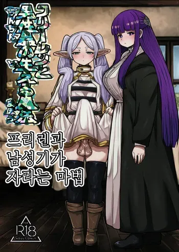 [Sei no mamono (Sema, Shunmaku)] Frieren to Chinchin no Haeru Mahou | 프리렌과 남성기가 자라는 마법 (Sousou no Frieren) [Korean] [Digital] manga cover
