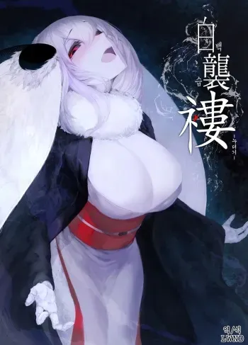 (C95) [Sakekan Memorial (SOLOPIPB)] Shiragasane -Tsuzure- | 백습 -누더기- [Korean] [LWND] manga cover