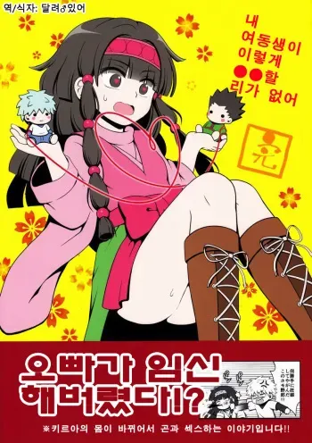 (C83) [Shounen Byoukan (Kanno Izuka)] Ore no Imouto ga Konna ni .. na Wake ga nai kan (Hunter X Hunter) [Korean] [달려♂있어] manga cover