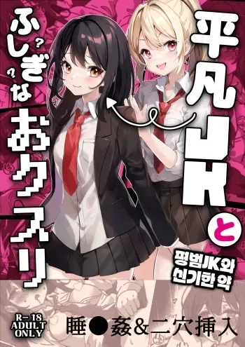 [Yumemi Dream Land (Yumemi Gachi)] Heibon JK to Fushigi na Okusuri - Heibon JK & Mystery drugs | 평범JK와 신기한 약 [Korean] manga cover