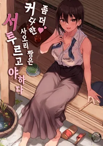 [7 Rensa (Aramaki Echizen)] Motto Okki na Saori-chan wa Fukiyou ni Eroiㅣ좀 더♥ 커다란 사오리 짱은 서투르고 야하다 [Korean] [Digital] manga cover