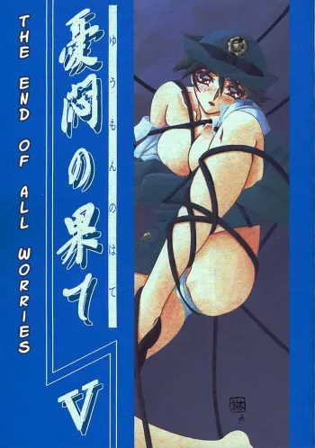 (C59) [Sankaku Apron (Sanbun Kyoden, Umu Rahi)] Yuumon no Hate Go | The End of All Worries V [English] [Kusanyagi] manga cover