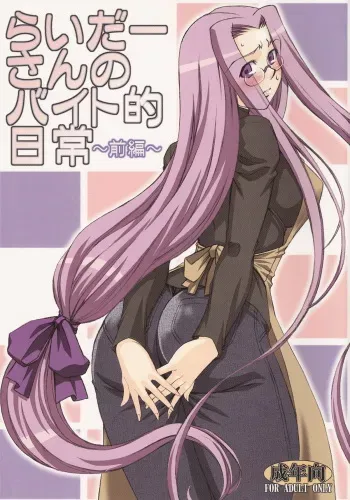 (C73) [H.B (B-RIVER)] Rider san no Baito teki Nichijou ~Zenpen~ (Fate/stay night) manga cover