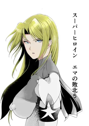 [FAT CAT] Superheroine Ema no Haiboku 5 manga cover