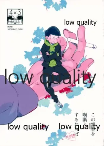 (Kahou wa Chou Nete Matsu 25) [tcnc (Serizawa Nae)] Kono Seishun o Kikkin Tosuru Naraba (Osomatsu-san) manga cover