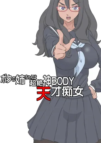 [DOZA Village (Dozamura)] Boku no Nee-chan wa Chouzetsu Kami BODY Tensai Chijo manga cover