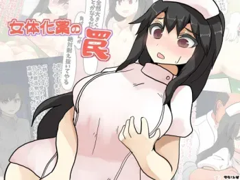 [Usausagiusa (Neosino)] Nyotaika-yaku no Wana | 여체화 약의 덫 [Korean] manga cover